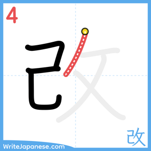 How to write "改" - stroke 4