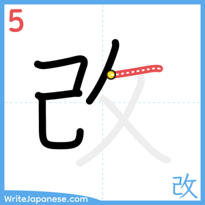 How to write "改" - stroke 5