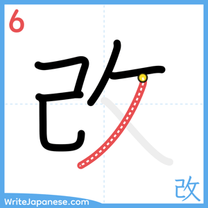 How to write "改" - stroke 6