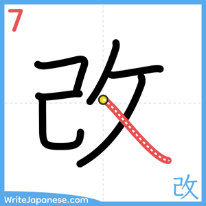 How to write "改" - stroke 7