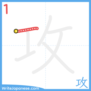 How to write "攻" - stroke 1