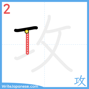 How to write "攻" - stroke 2