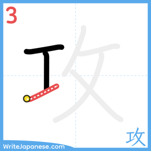 How to write "攻" - stroke 3