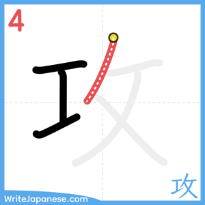 How to write "攻" - stroke 4