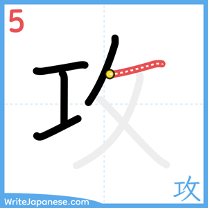 How to write "攻" - stroke 5