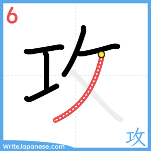 How to write "攻" - stroke 6