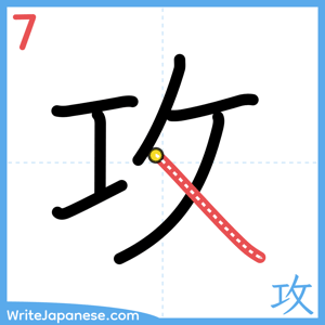How to write "攻" - stroke 7