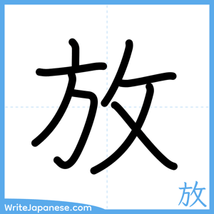 How to write "放" - complete stroke order