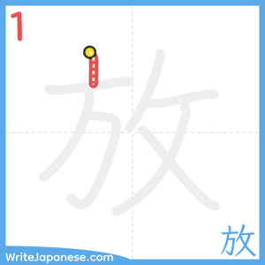 How to write "放" - stroke 1