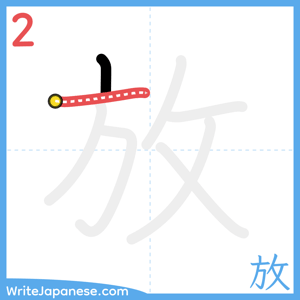 How to write "放" - stroke 2