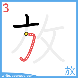 How to write "放" - stroke 3