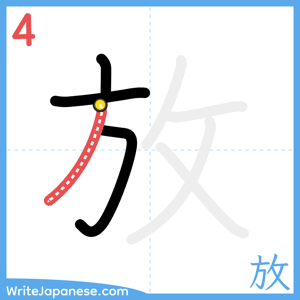 How to write "放" - stroke 4
