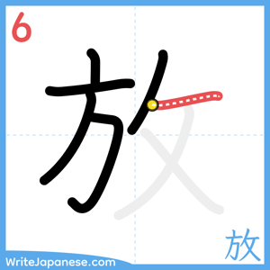 How to write "放" - stroke 6