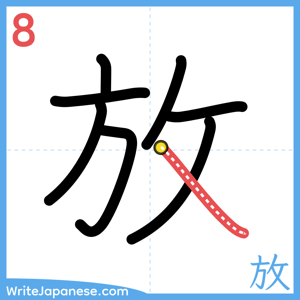 How to write "放" - stroke 8