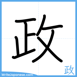 How to write "政" - complete stroke order