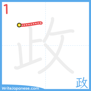 How to write "政" - stroke 1