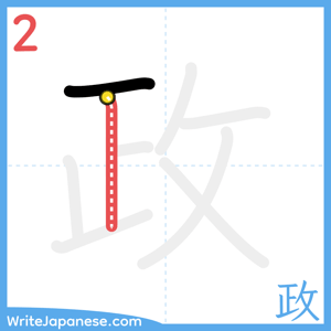 How to write "政" - stroke 2