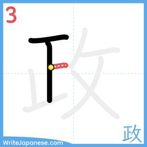 How to write "政" - stroke 3