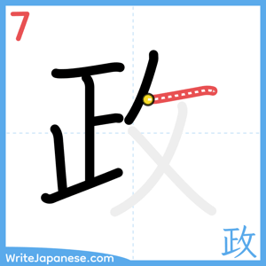 How to write "政" - stroke 7