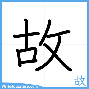 How to write "故" - complete stroke order