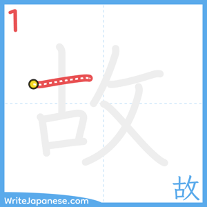 How to write "故" - stroke 1