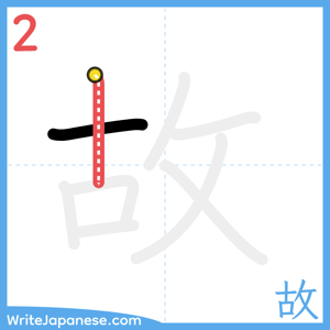 How to write "故" - stroke 2