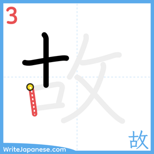 How to write "故" - stroke 3