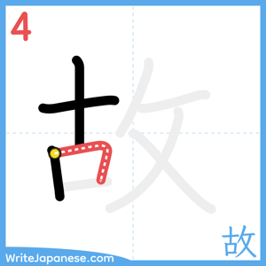 How to write "故" - stroke 4