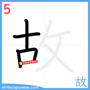 How to write "故" - stroke 5