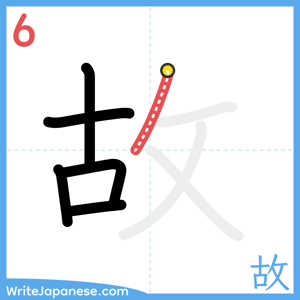 How to write "故" - stroke 6