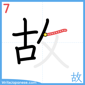 How to write "故" - stroke 7