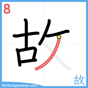 How to write "故" - stroke 8