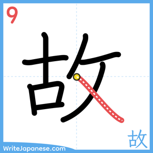 How to write "故" - stroke 9