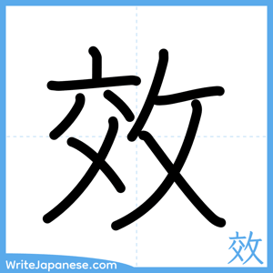 How to write "效" - complete stroke order