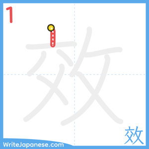 How to write "效" - stroke 1