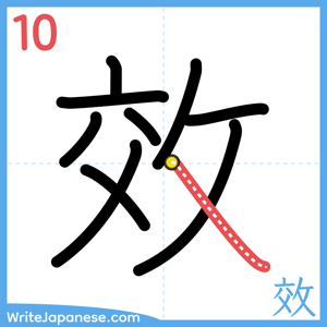 How to write "效" - stroke 10