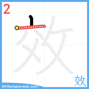 How to write "效" - stroke 2
