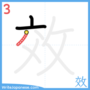 How to write "效" - stroke 3
