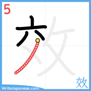 How to write "效" - stroke 5