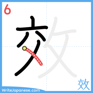 How to write "效" - stroke 6