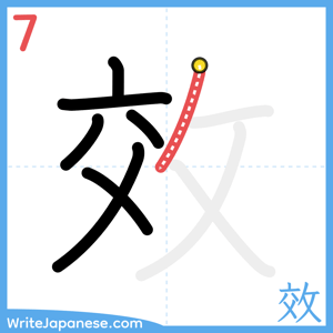 How to write "效" - stroke 7