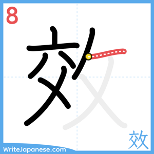 How to write "效" - stroke 8