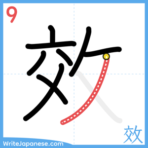 How to write "效" - stroke 9