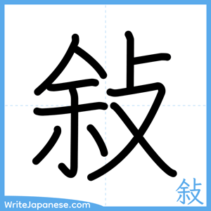 How to write "敍" - complete stroke order
