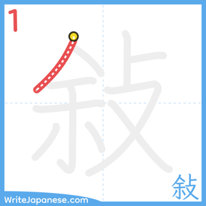 How to write "敍" - stroke 1
