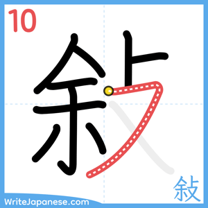 How to write "敍" - stroke 10
