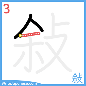 How to write "敍" - stroke 3
