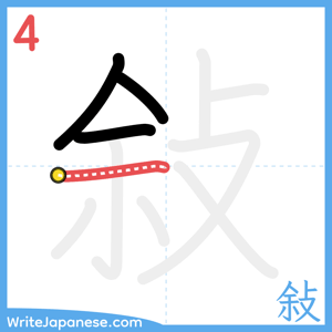 How to write "敍" - stroke 4