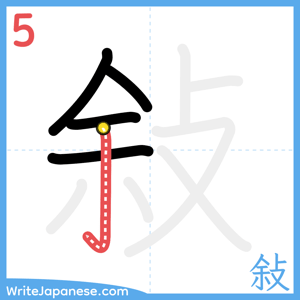 How to write "敍" - stroke 5