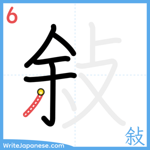 How to write "敍" - stroke 6